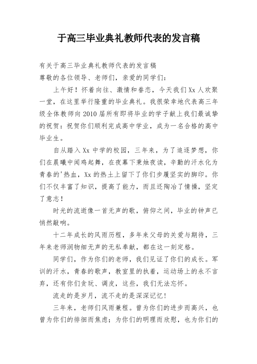 于高三毕业典礼教师代表的发言稿