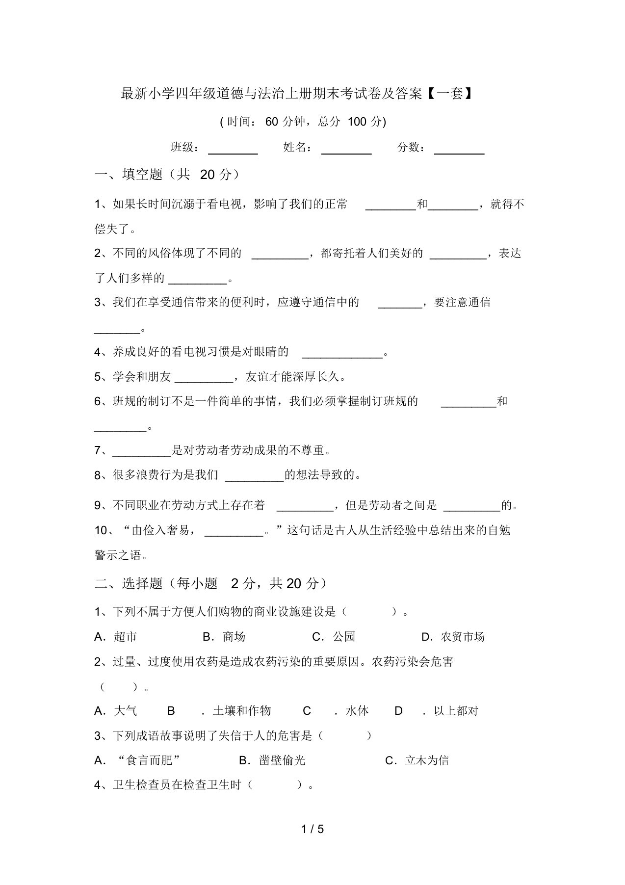 最新小学四年级道德与法治上册期末考试卷及答案【一套】