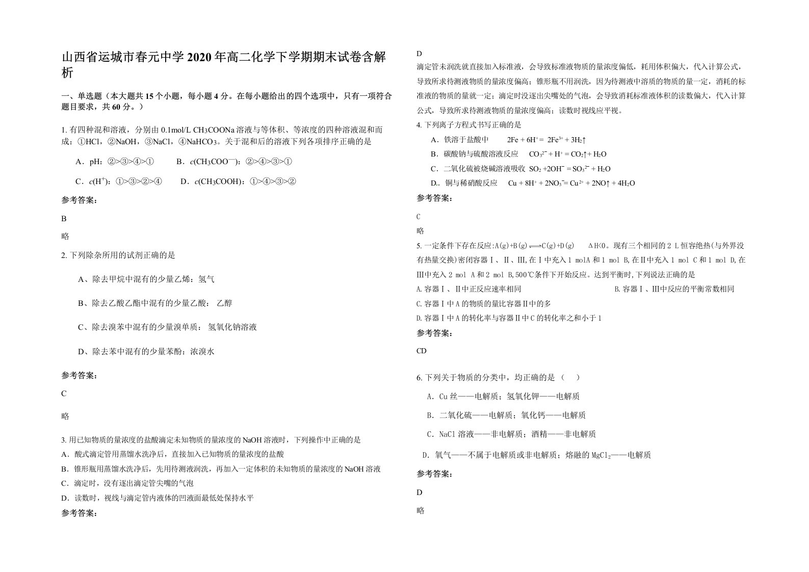 山西省运城市春元中学2020年高二化学下学期期末试卷含解析