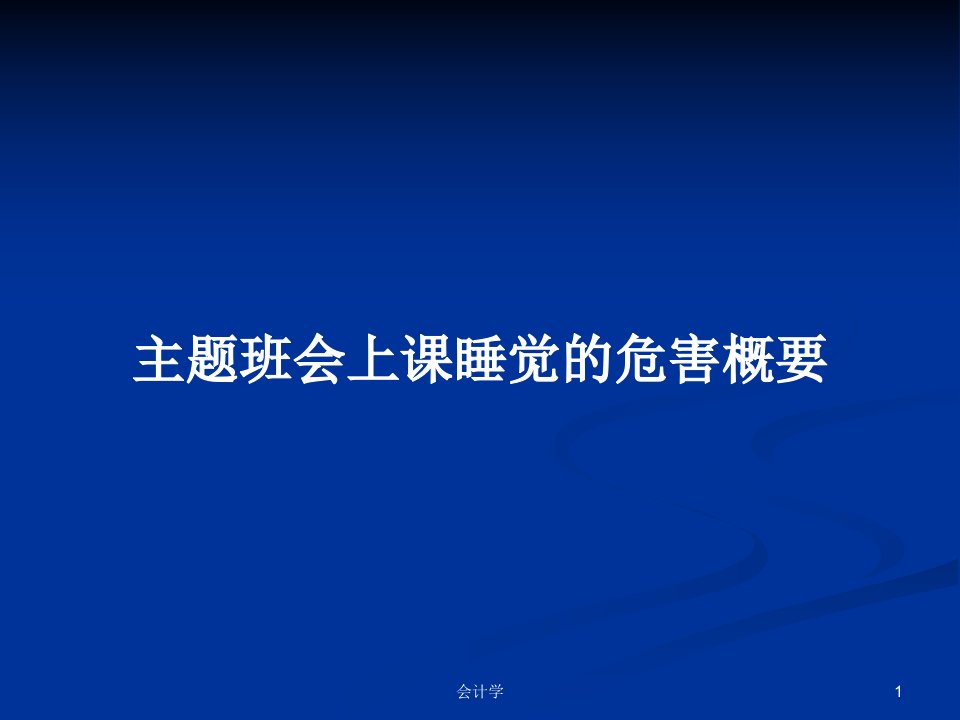 主题班会上课睡觉的危害概要PPT学习教案