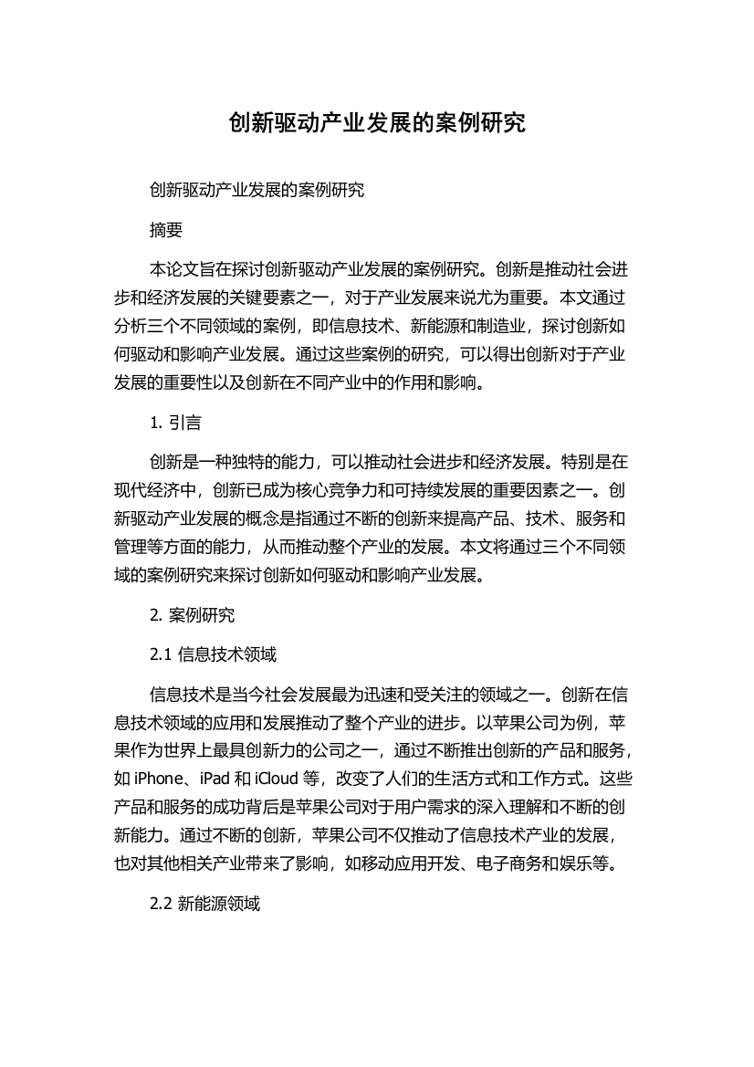 创新驱动产业发展的案例研究