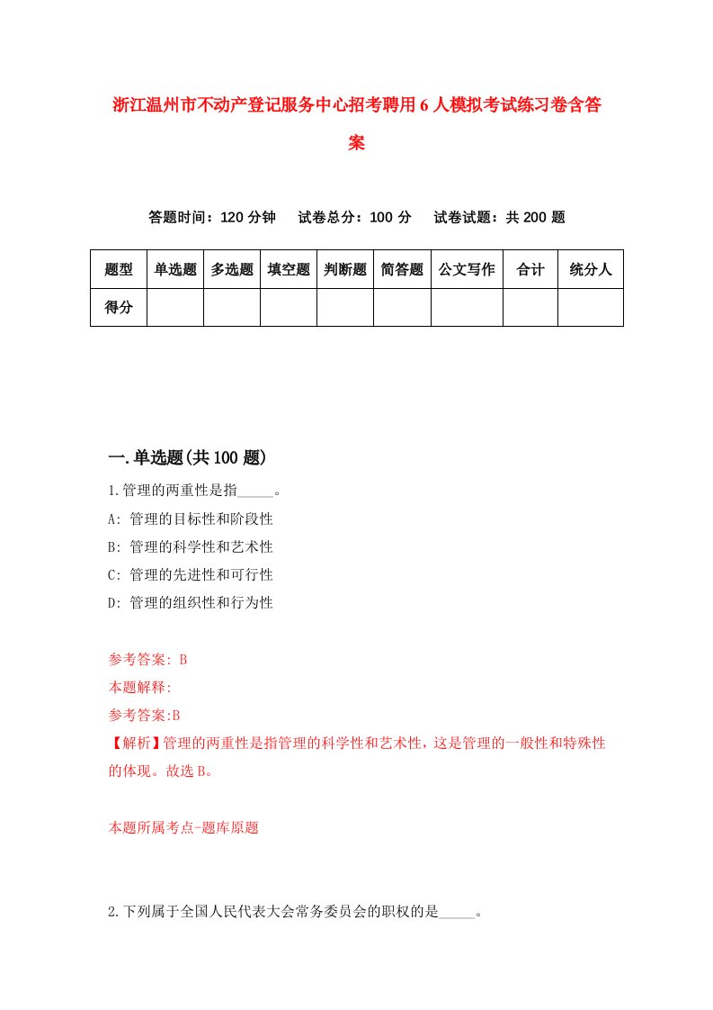 浙江温州市不动产登记服务中心招考聘用6人模拟考试练习卷含答案8