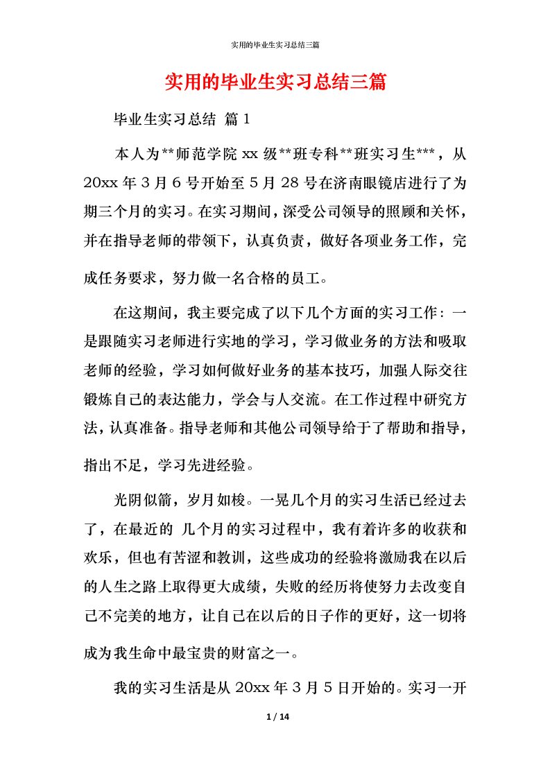 实用的毕业生实习总结三篇