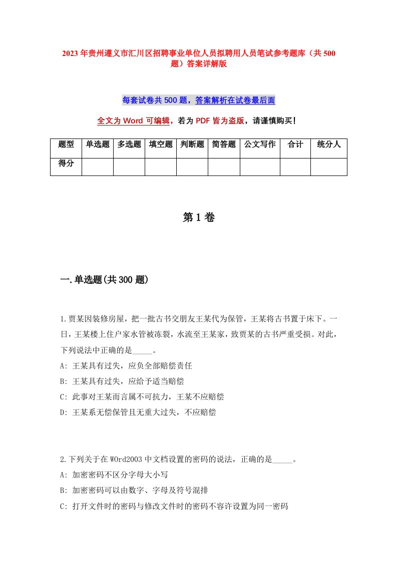 2023年贵州遵义市汇川区招聘事业单位人员拟聘用人员笔试参考题库共500题答案详解版