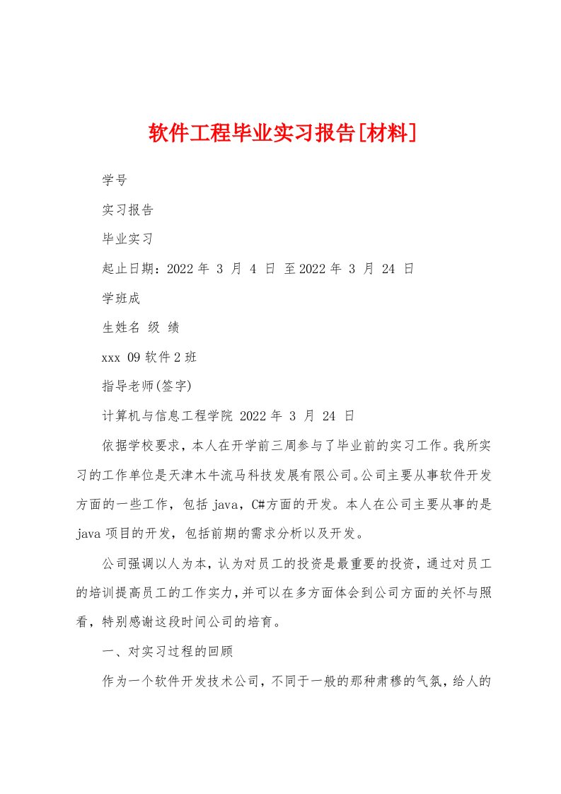 软件工程毕业实习报告[材料]