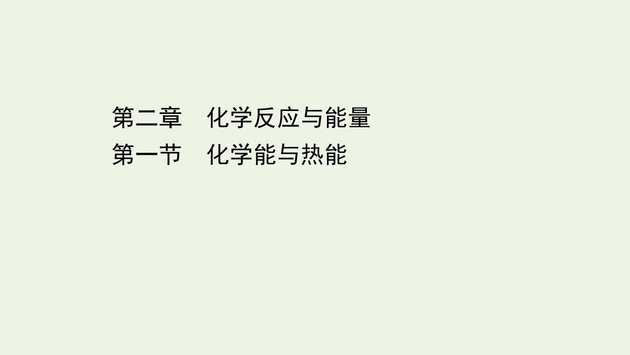 高中化学第二章化学反应与能量1化学能与热能课件新人教版必修2