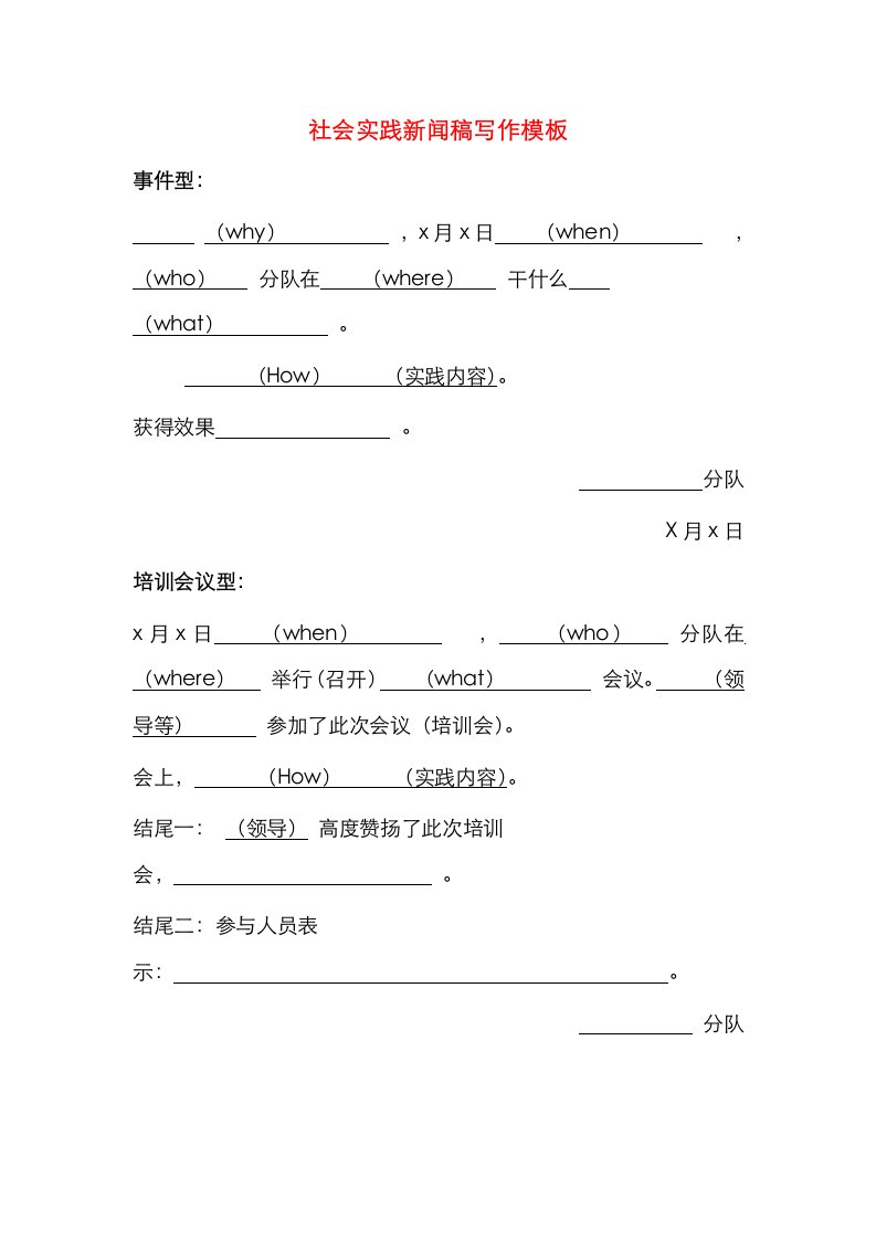 社会实践新闻稿写作模板