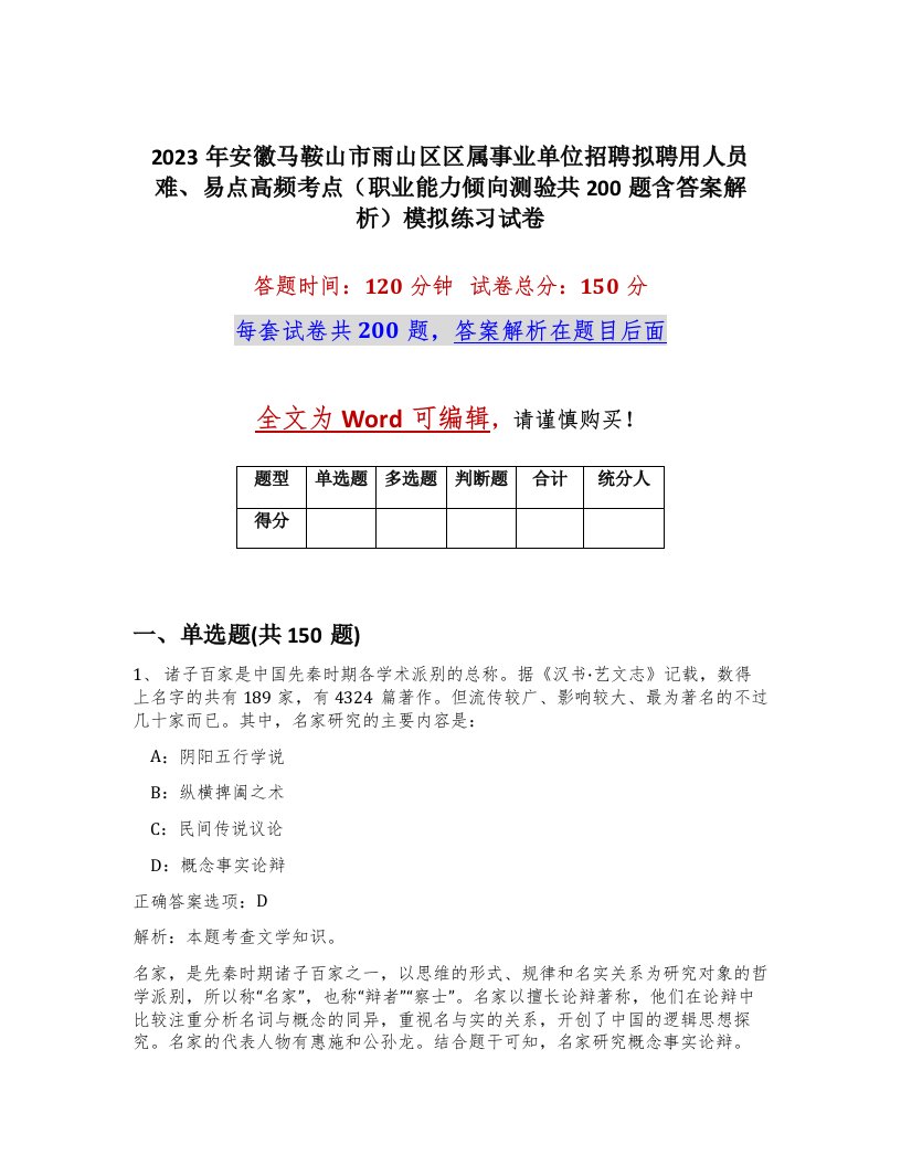 2023年安徽马鞍山市雨山区区属事业单位招聘拟聘用人员难易点高频考点职业能力倾向测验共200题含答案解析模拟练习试卷