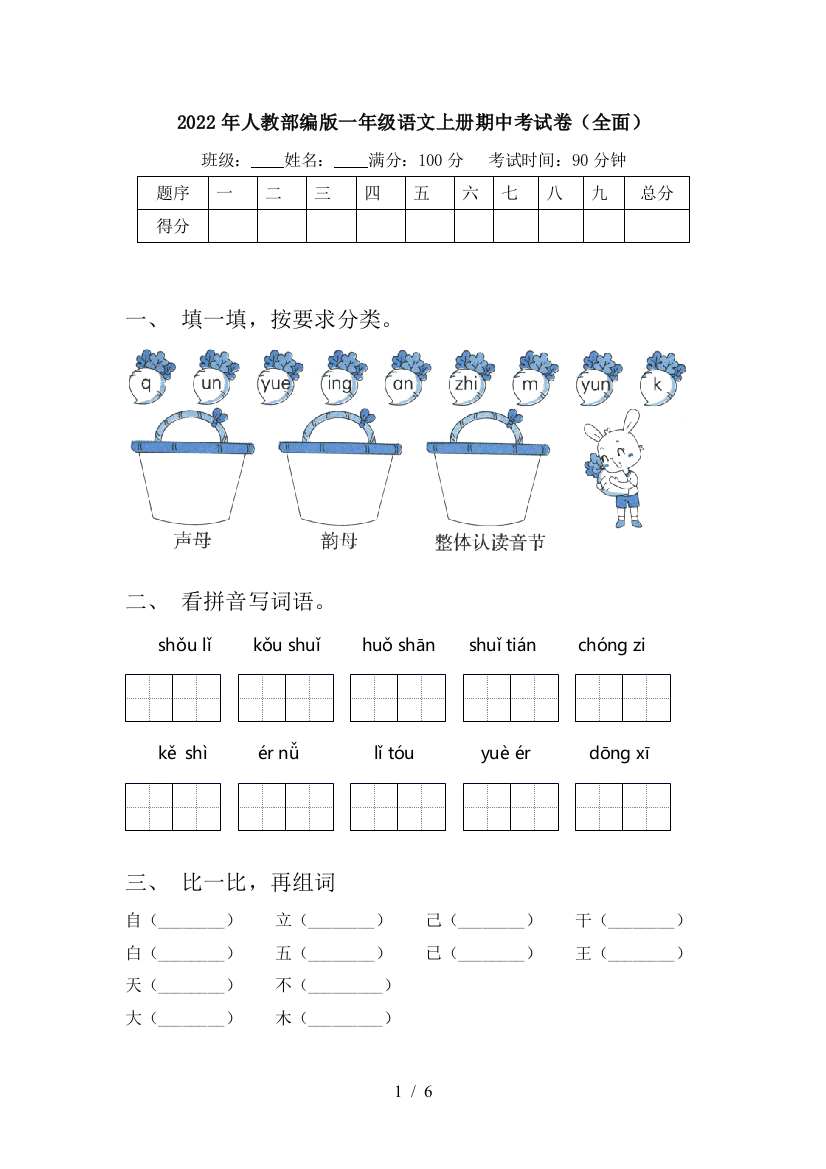 2022年人教部编版一年级语文上册期中考试卷(全面)