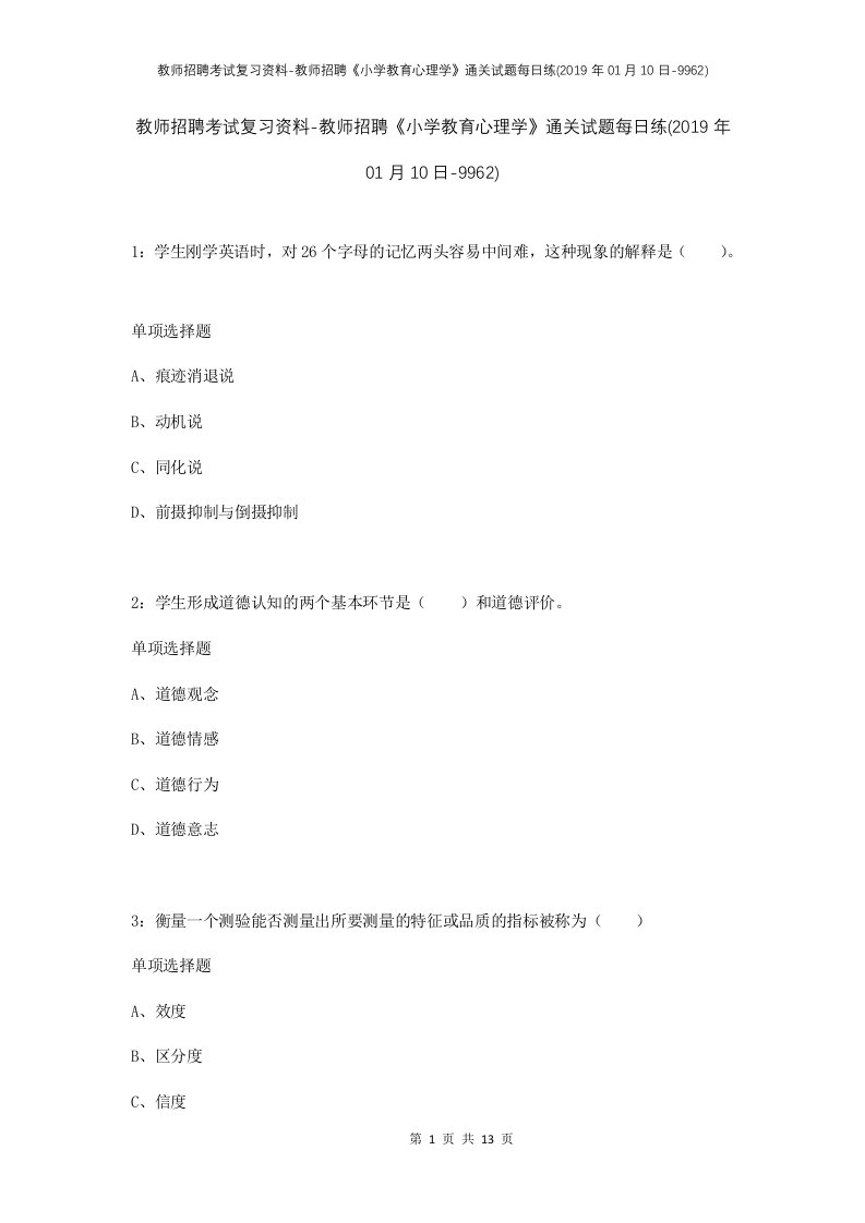 教师招聘考试复习资料-教师招聘小学教育心理学通关试题每日练2019年01月10日-9962