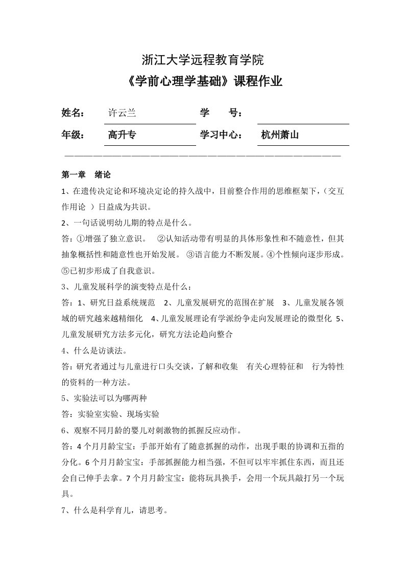 学前心理学基础离线作业