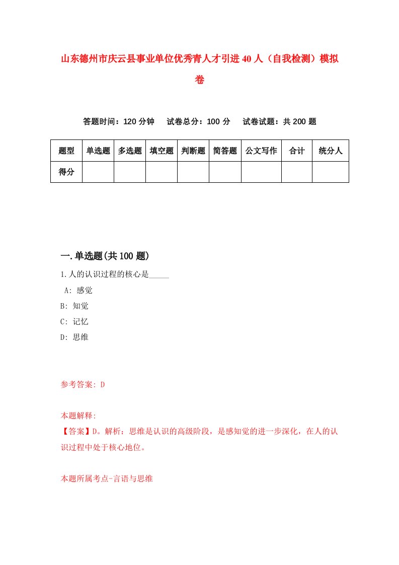 山东德州市庆云县事业单位优秀青人才引进40人自我检测模拟卷第5版