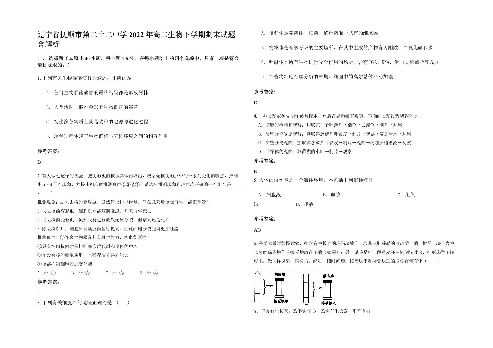 辽宁省抚顺市第二十二中学2022年高二生物下学期期末试题含解析