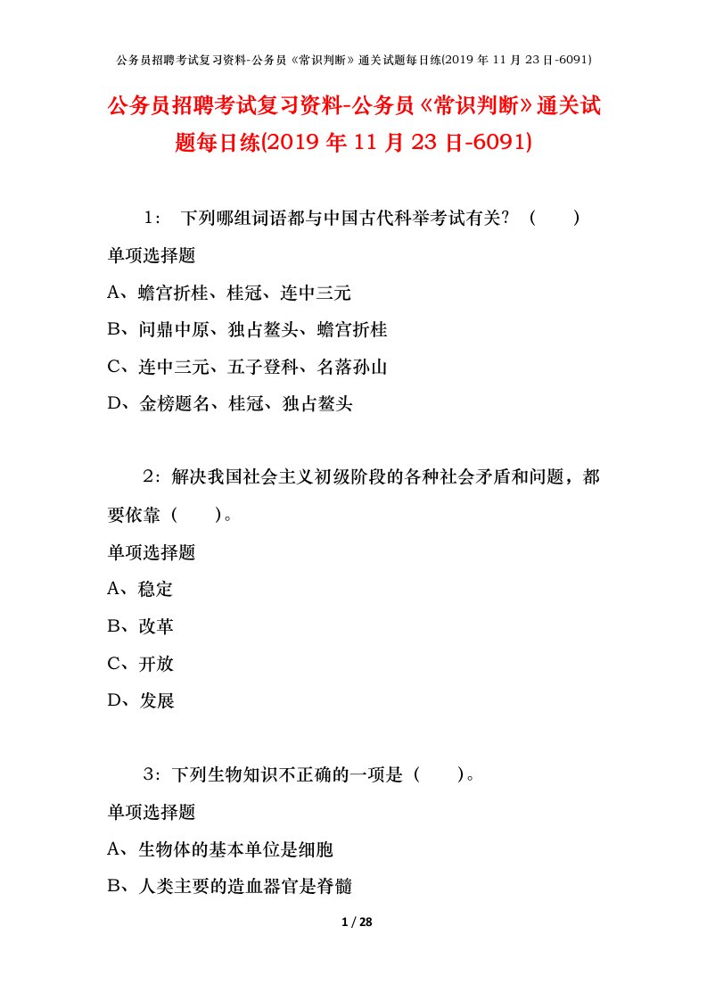 公务员招聘考试复习资料-公务员常识判断通关试题每日练2019年11月23日-6091