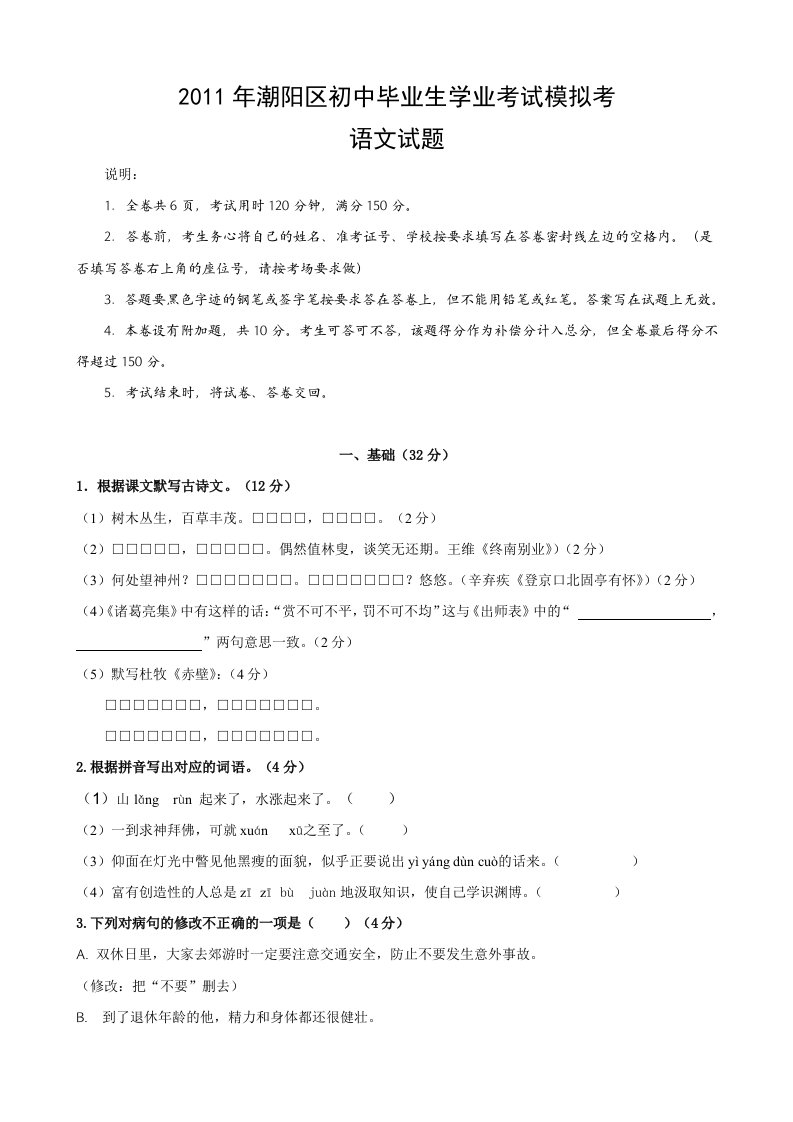 2011年潮阳区初中毕业生学业考试模拟考语文试题