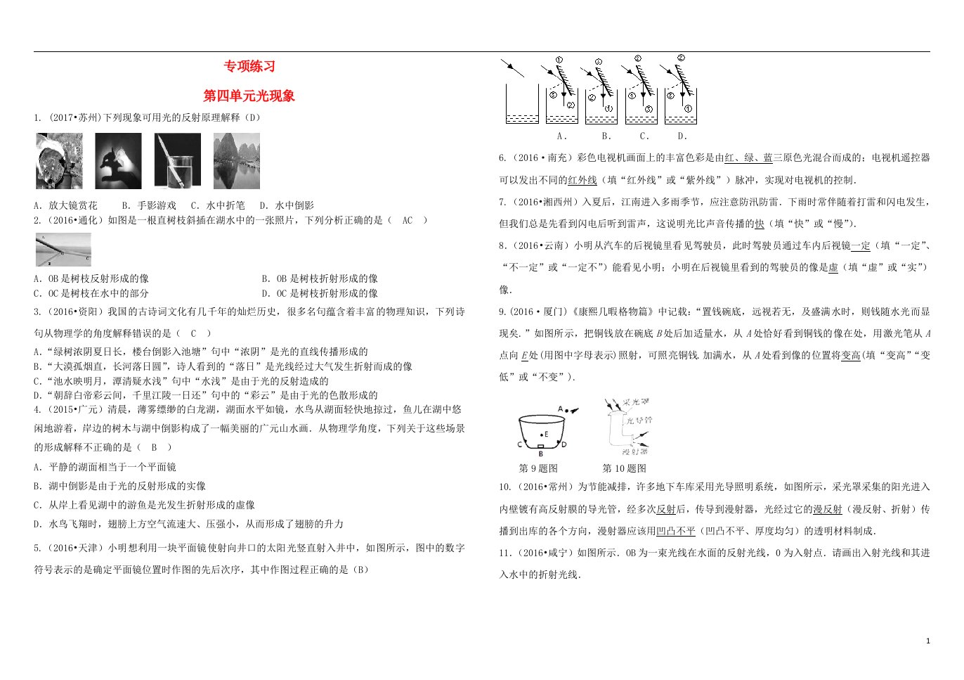 吉林省2018中考物理总复习专项练习四光现象