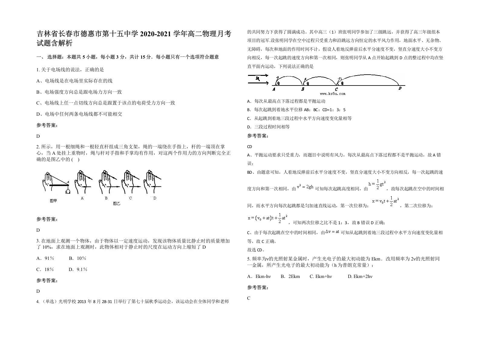 吉林省长春市德惠市第十五中学2020-2021学年高二物理月考试题含解析