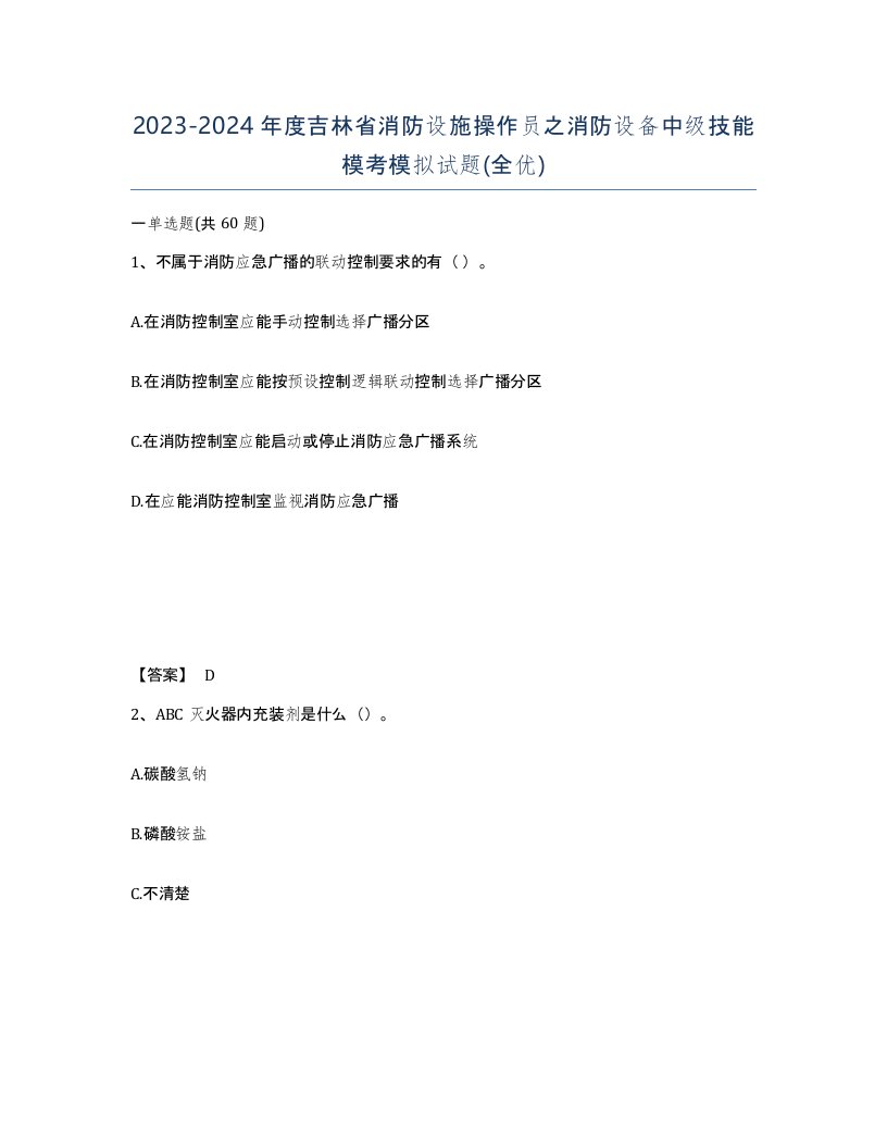 2023-2024年度吉林省消防设施操作员之消防设备中级技能模考模拟试题全优