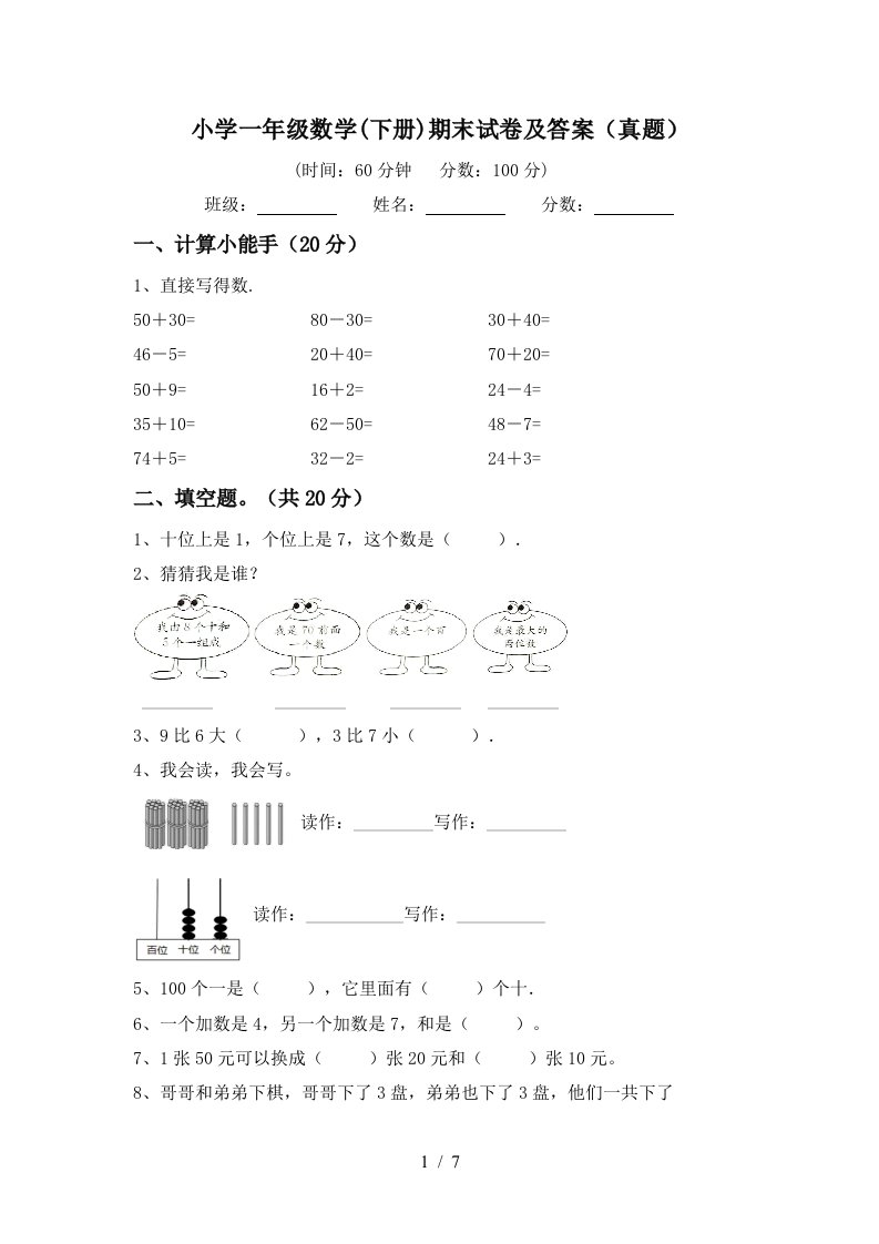 小学一年级数学下册期末试卷及答案真题