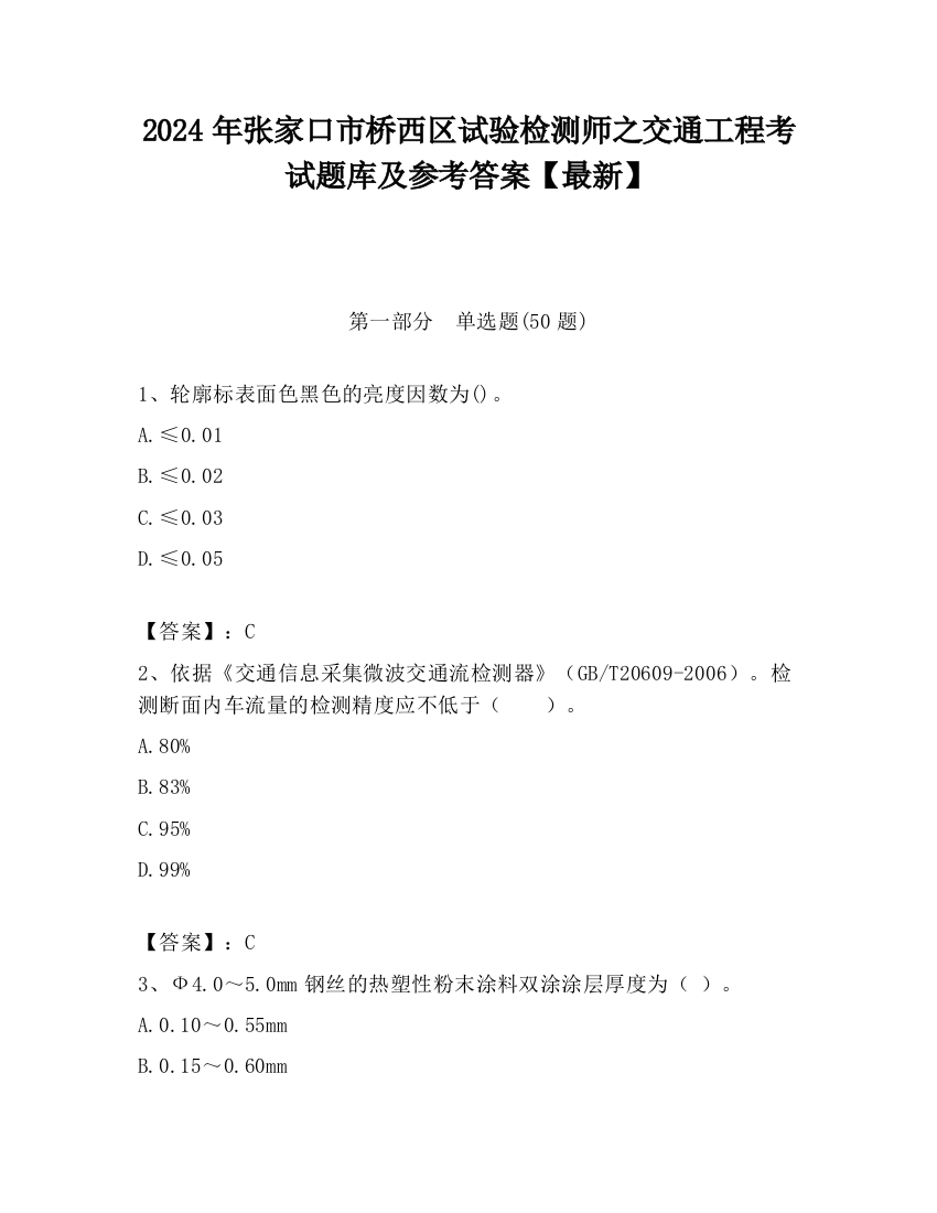 2024年张家口市桥西区试验检测师之交通工程考试题库及参考答案【最新】