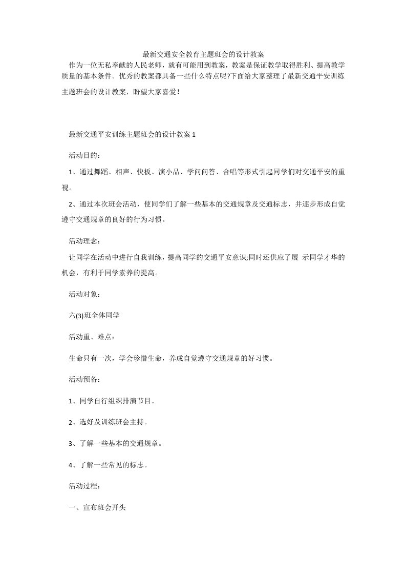 最新交通安全教育主题班会的设计教案