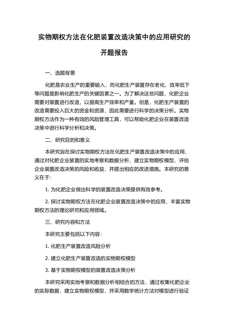 实物期权方法在化肥装置改造决策中的应用研究的开题报告