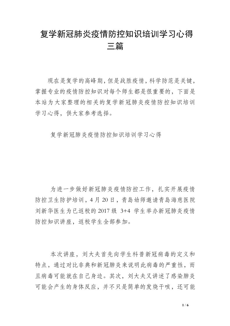 复学新冠肺炎疫情防控知识培训学习心得三篇