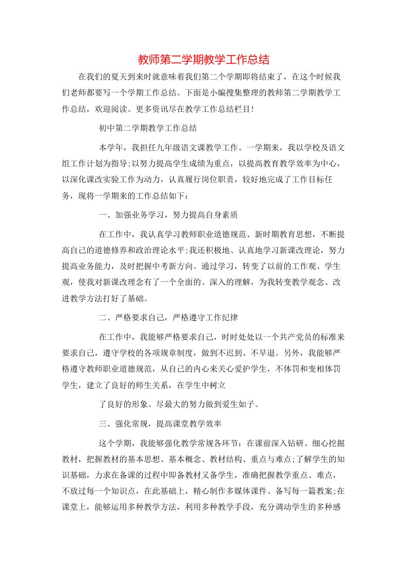 教师第二学期教学工作总结