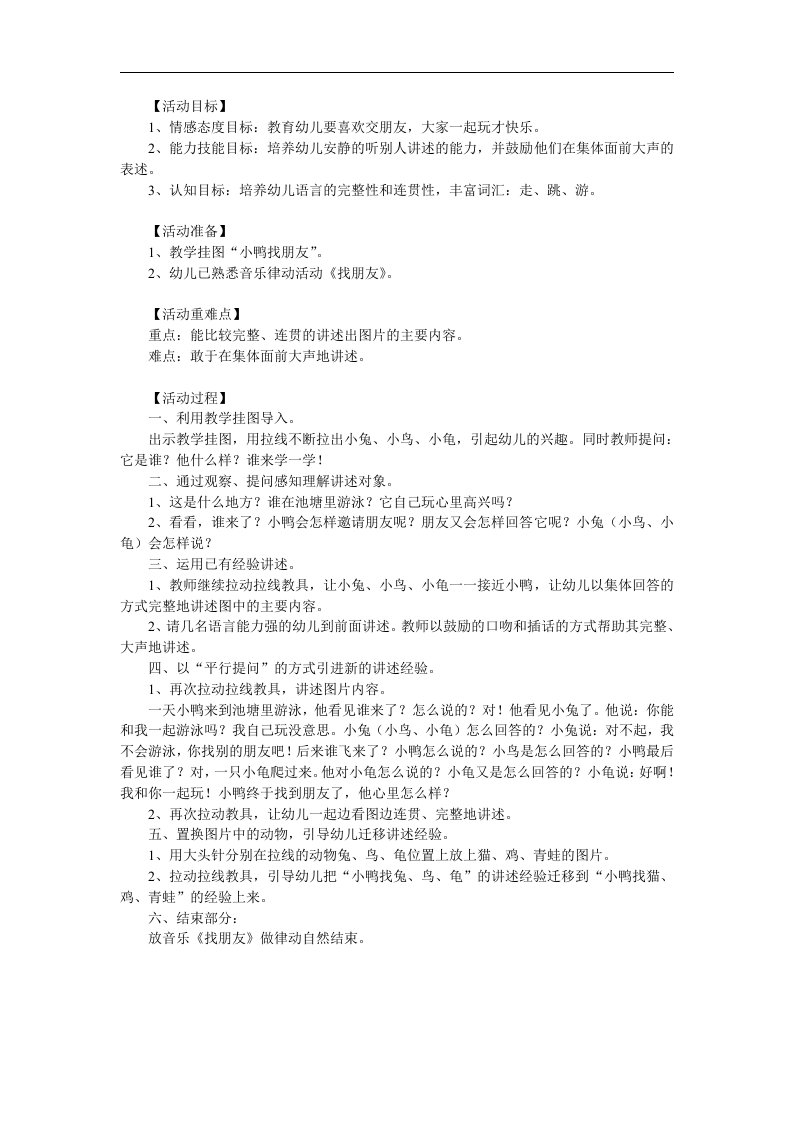 小班语言《小鸭找朋友》PPT课件教案参考教案