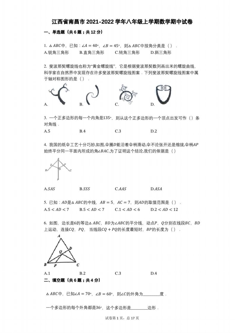 江西省南昌市2021-2022学年八年级上学期数学期中试卷及打答案