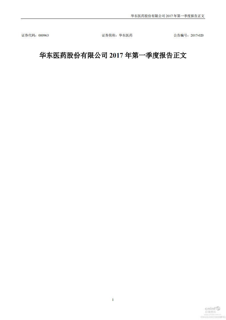 深交所-华东医药：2017年第一季度报告正文-20170425