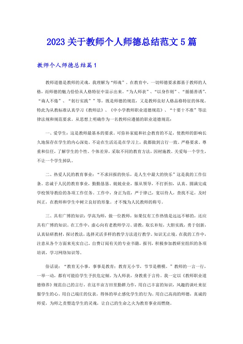 2023关于教师个人师德总结范文5篇