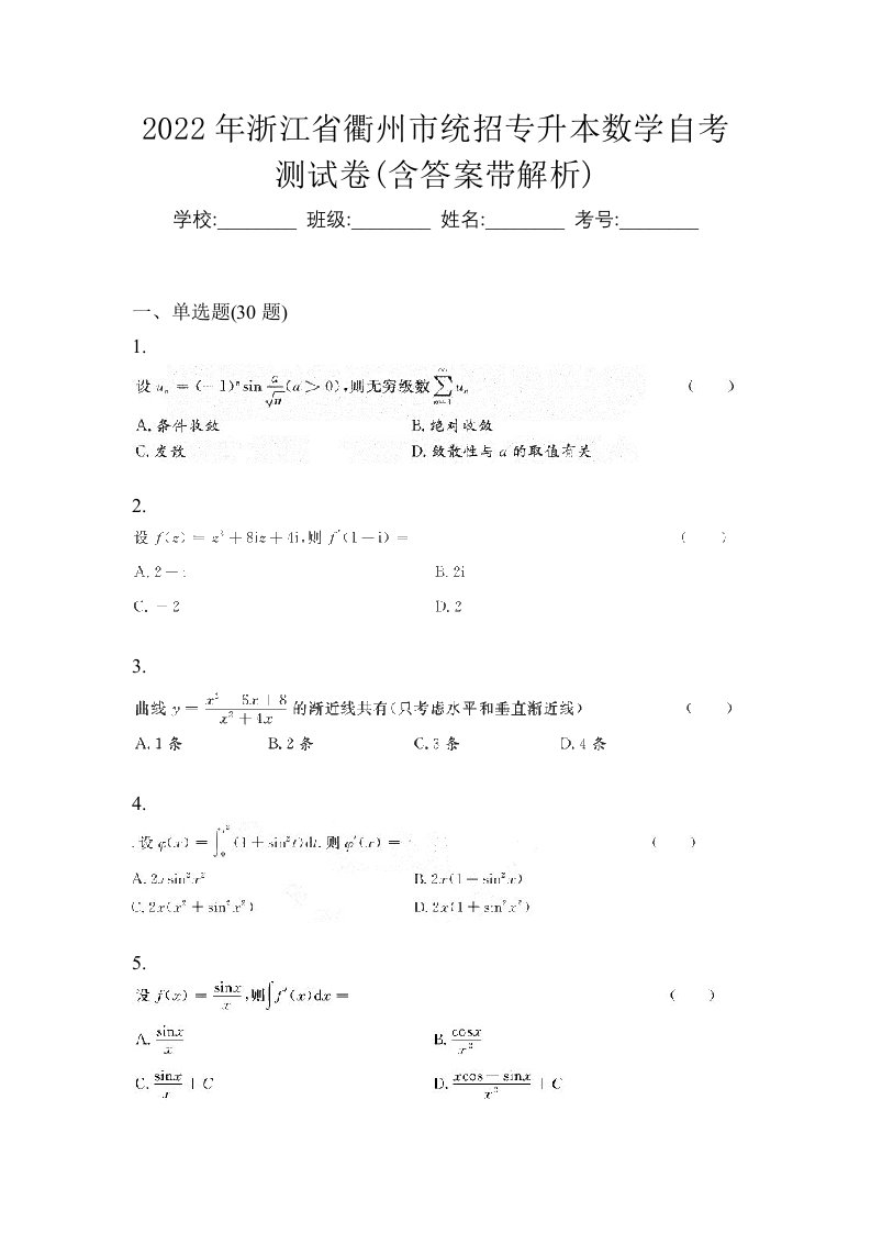 2022年浙江省衢州市统招专升本数学自考测试卷含答案带解析