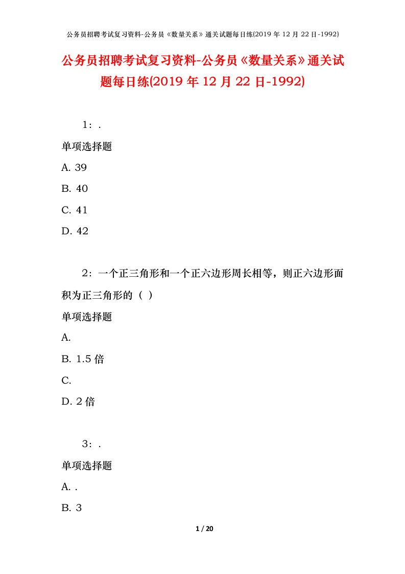 公务员招聘考试复习资料-公务员数量关系通关试题每日练2019年12月22日-1992