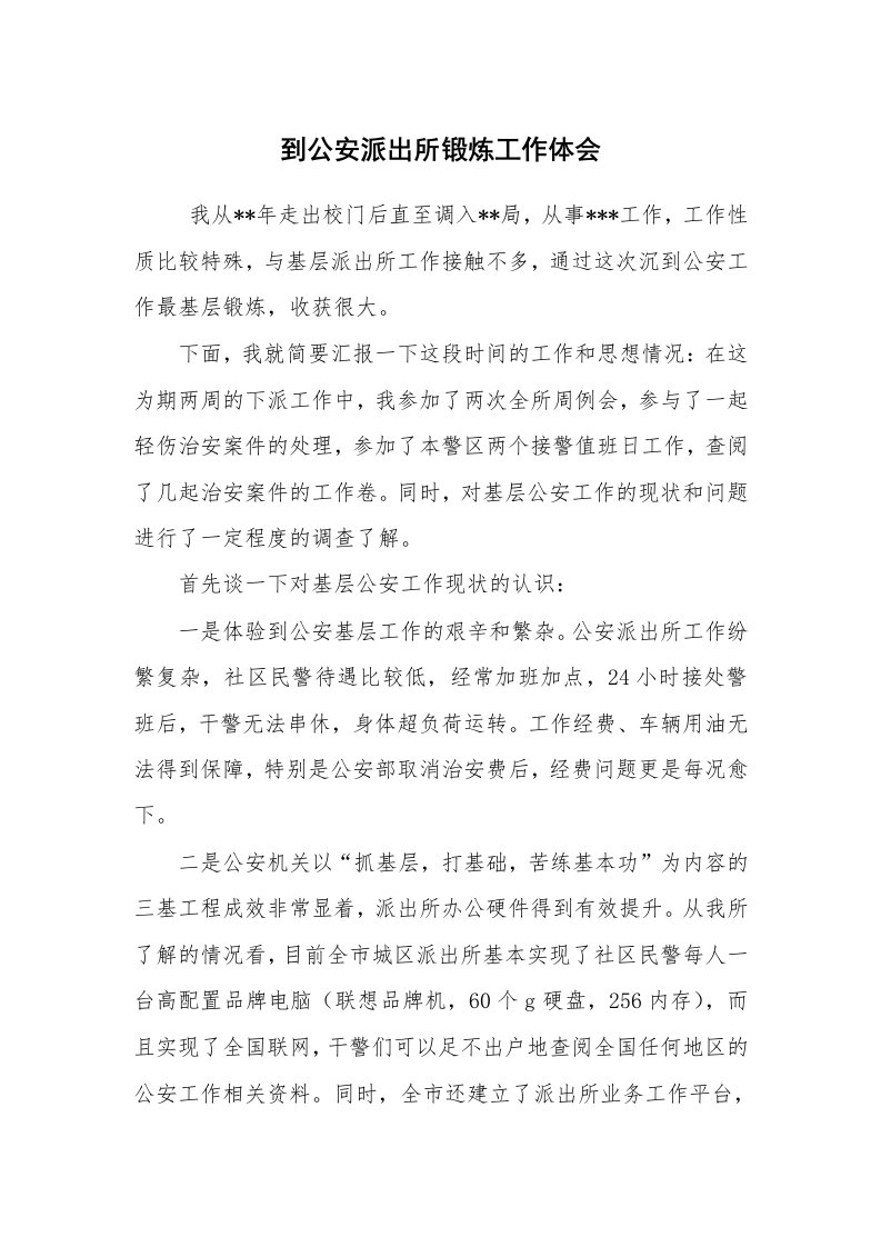 心得体会范文_工作心得体会_到公安派出所锻炼工作体会_1