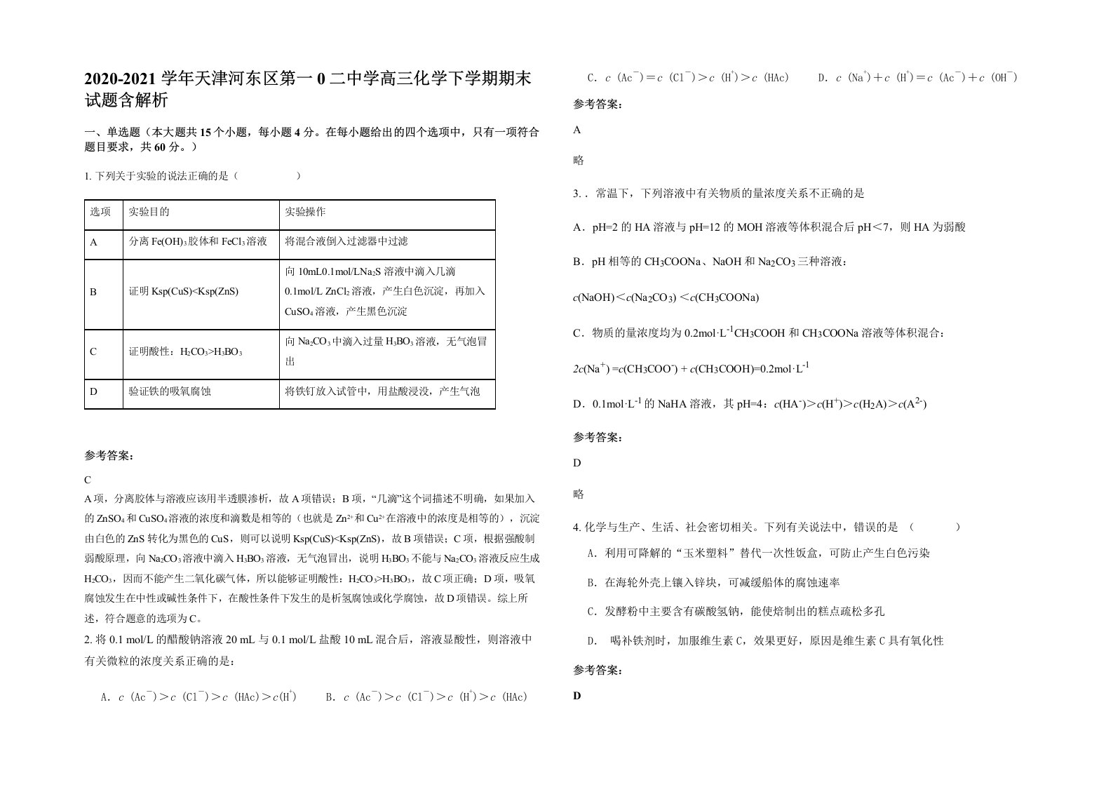 2020-2021学年天津河东区第一0二中学高三化学下学期期末试题含解析