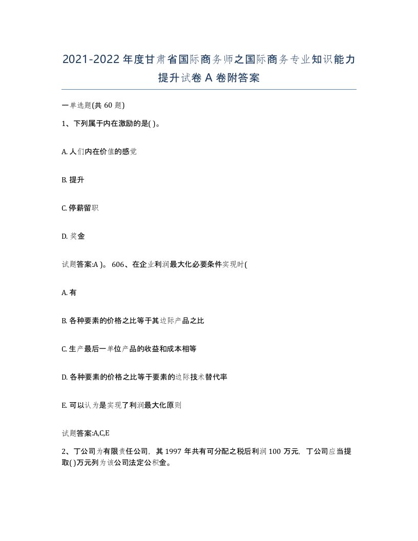 2021-2022年度甘肃省国际商务师之国际商务专业知识能力提升试卷A卷附答案