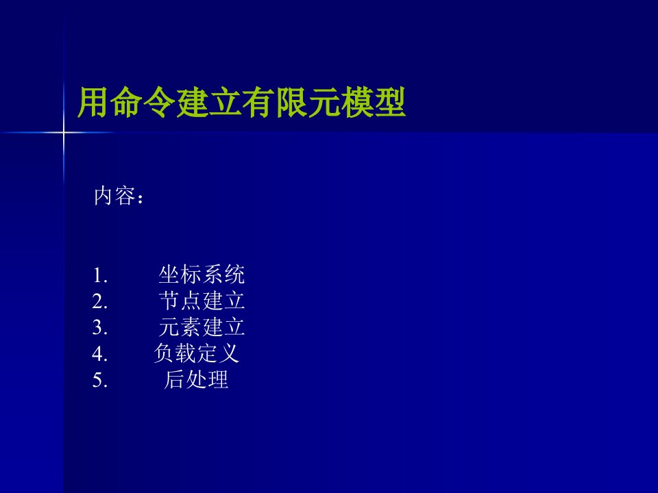 工程力学软件方法--ANSYS节点及单元命令