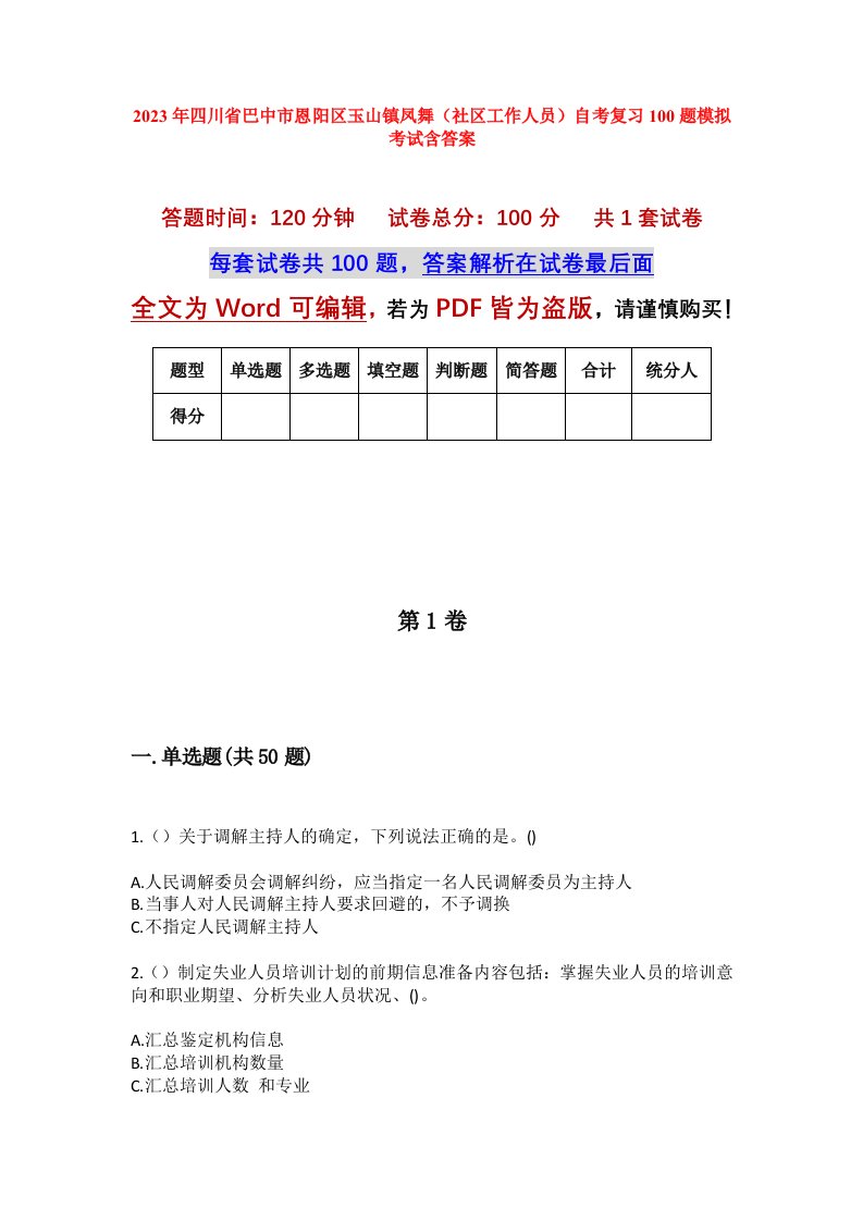 2023年四川省巴中市恩阳区玉山镇凤舞社区工作人员自考复习100题模拟考试含答案