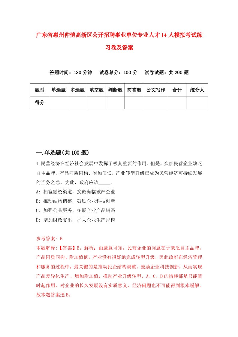 广东省惠州仲恺高新区公开招聘事业单位专业人才14人模拟考试练习卷及答案第0版