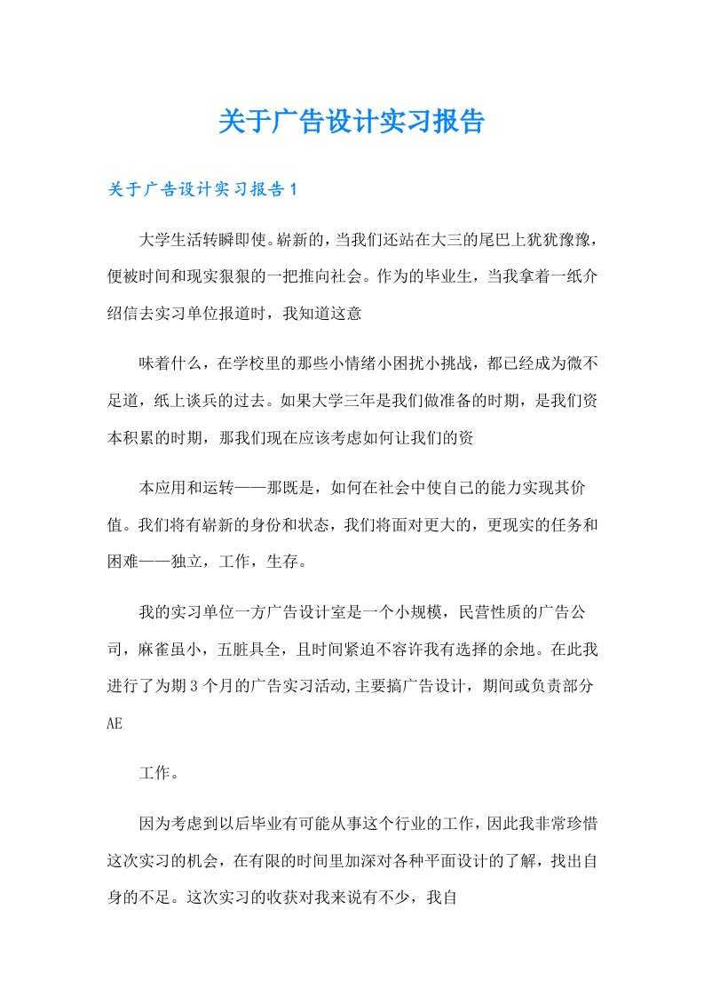 关于广告设计实习报告