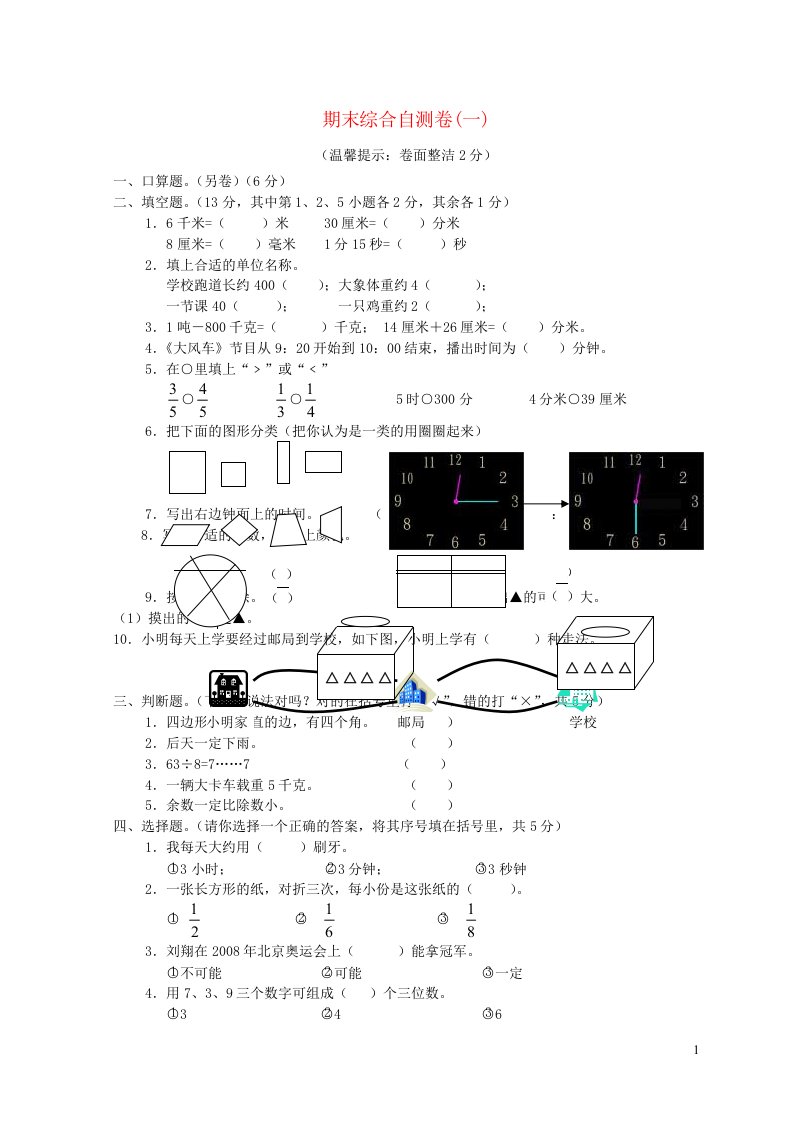 三年级数学上学期期末综合自测卷新人教版