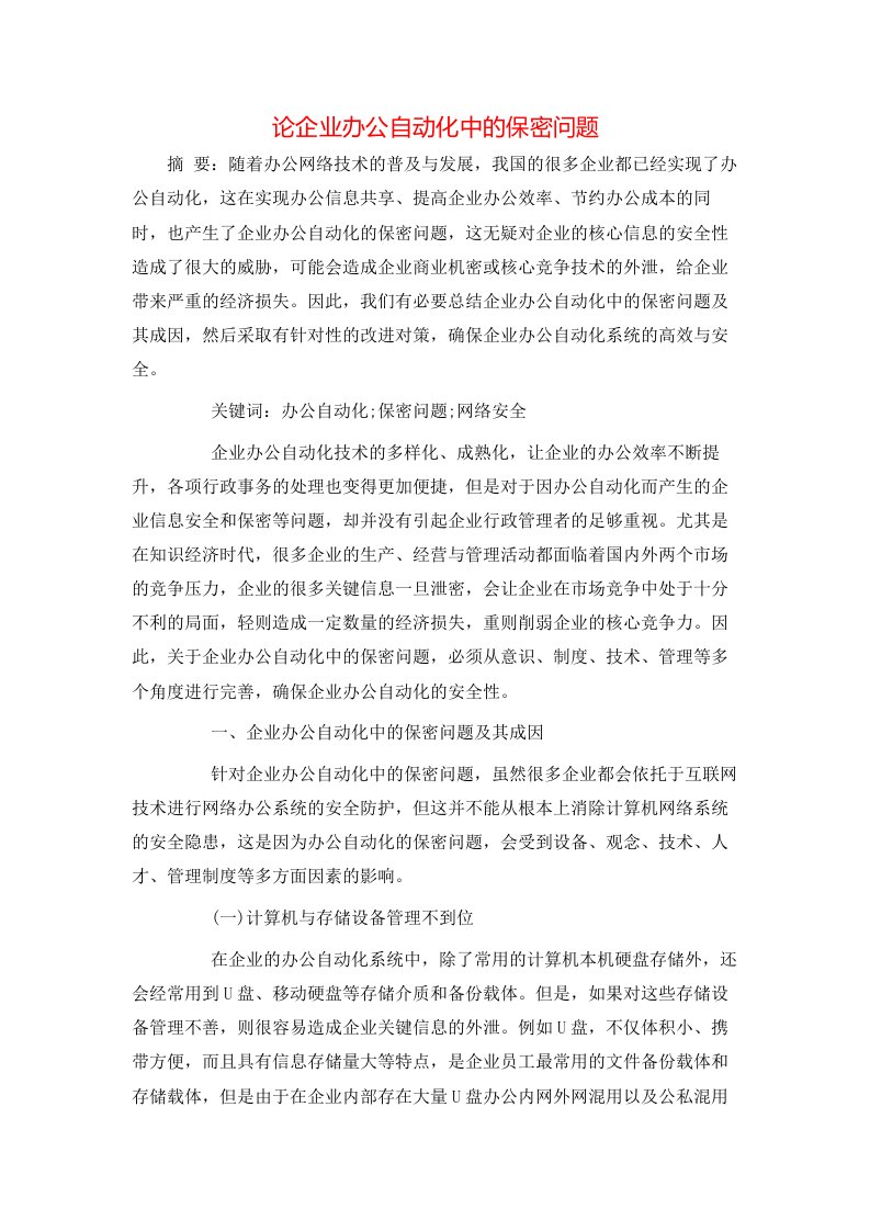 精选论企业办公自动化中的保密问题