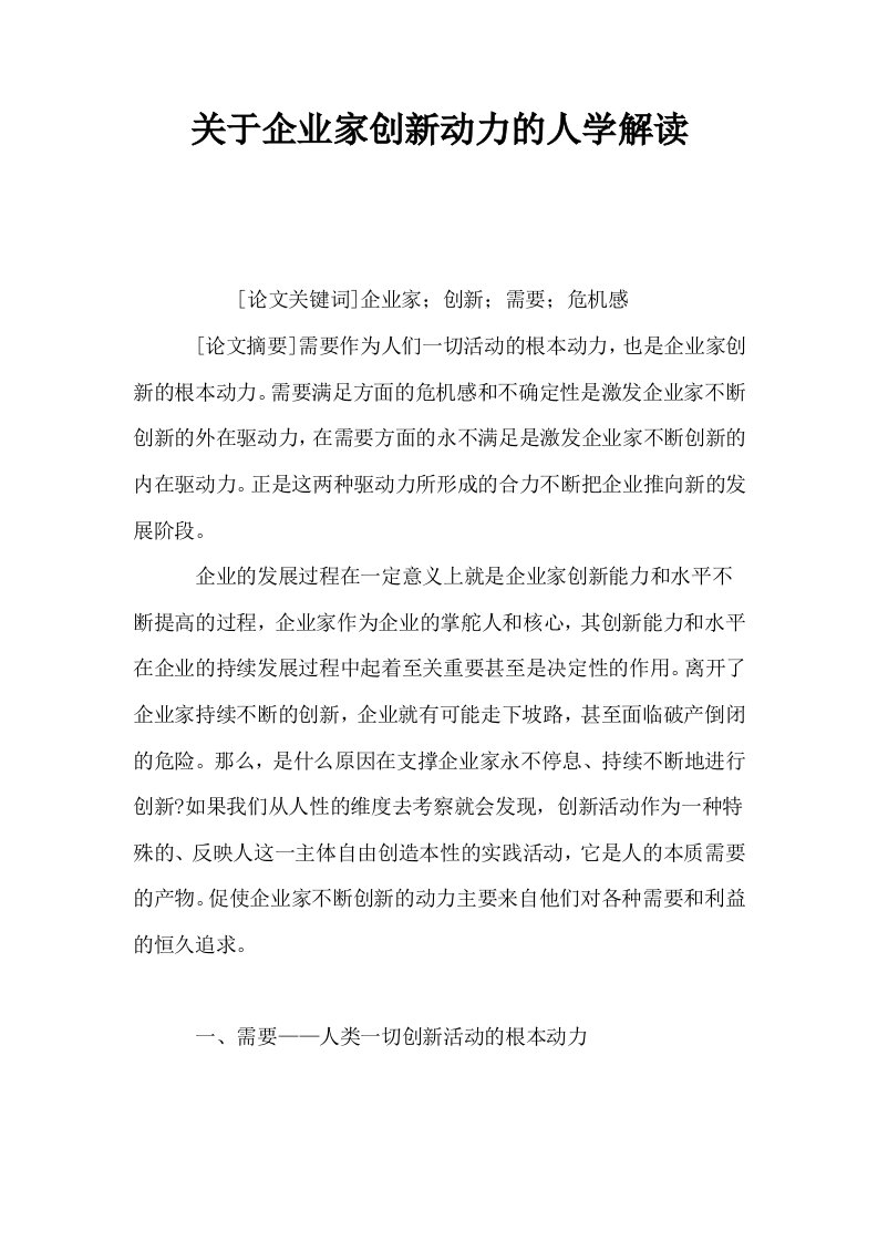 关于企业家创新动力的人学解读