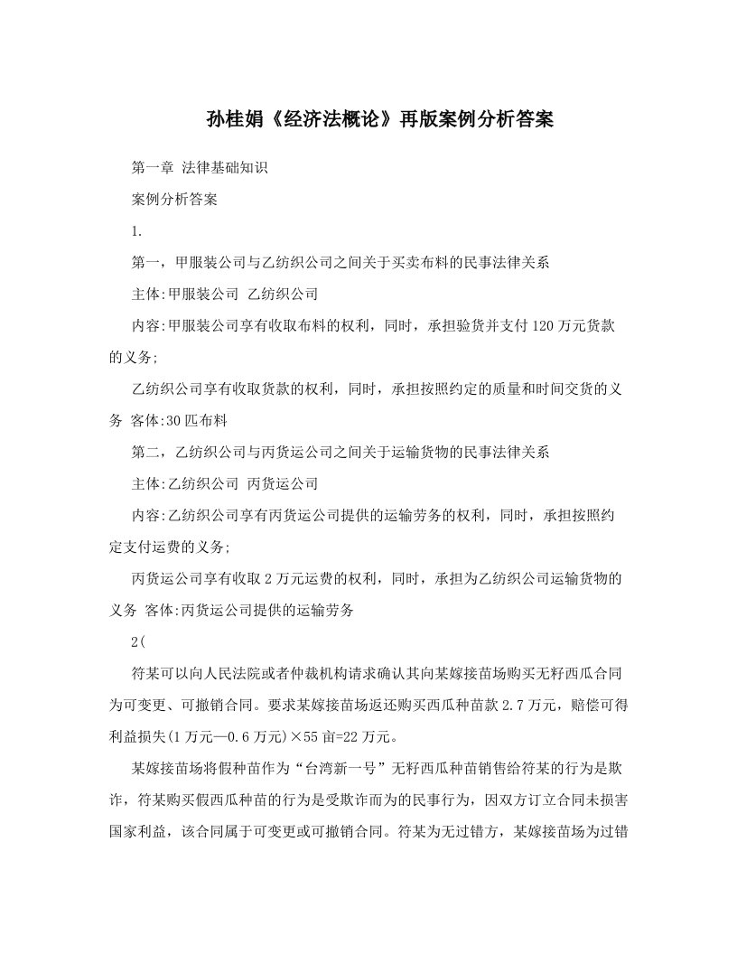 孙桂娟《经济法概论》再版案例分析答案