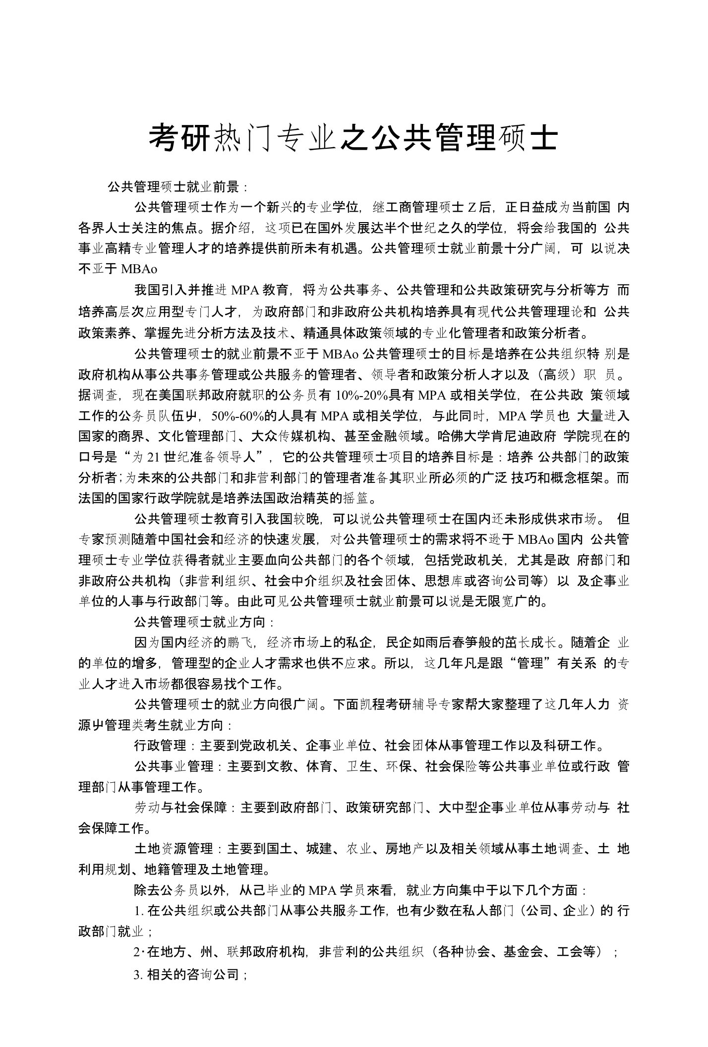 考研热门专业之公共管理硕士