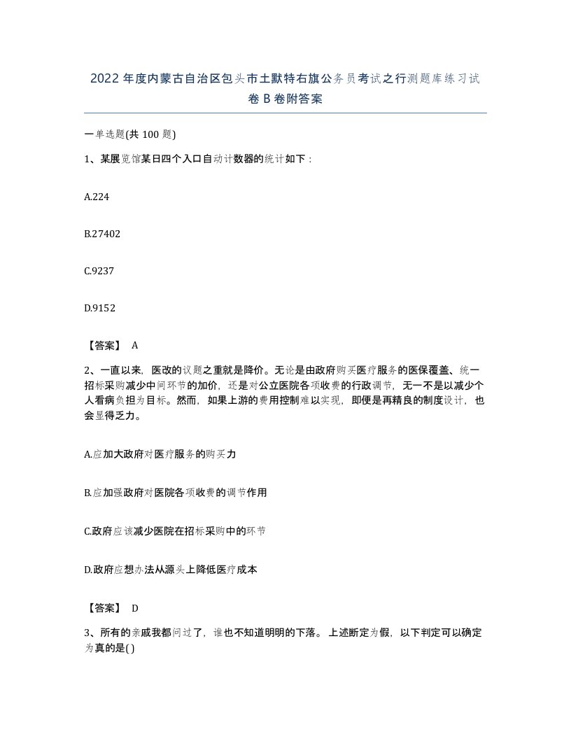 2022年度内蒙古自治区包头市土默特右旗公务员考试之行测题库练习试卷B卷附答案