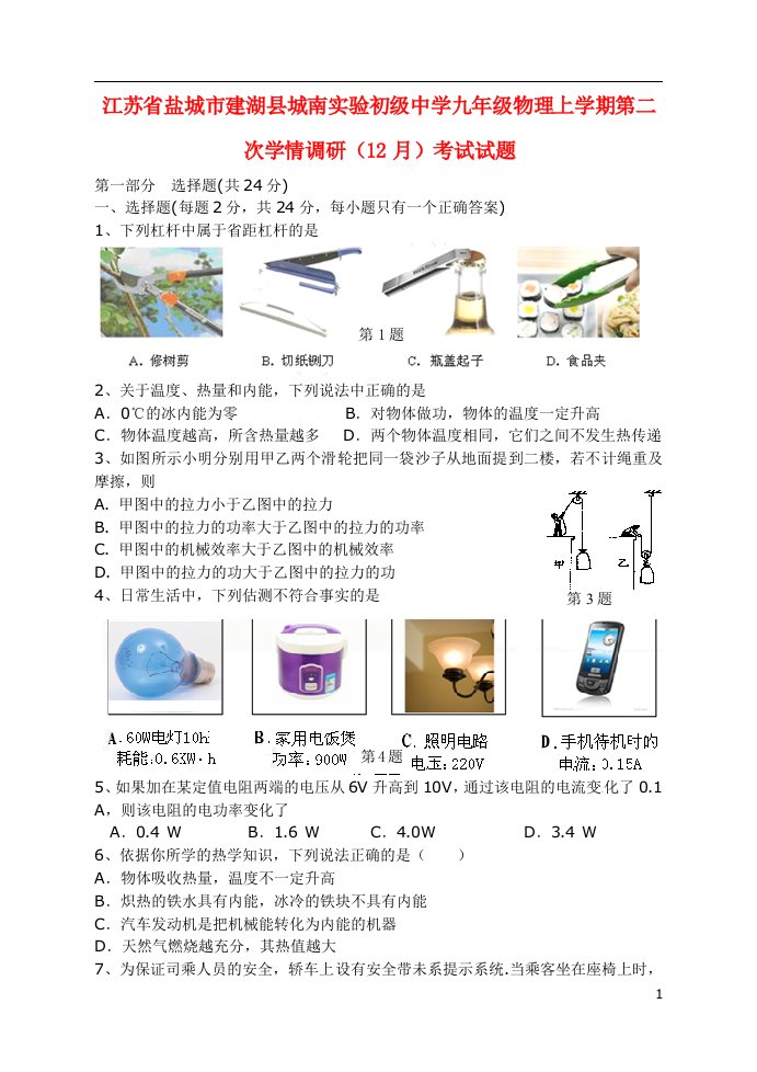 江苏省盐城市建湖县城南实验初级中学九级物理上学期第二次学情调研（12月）考试试题