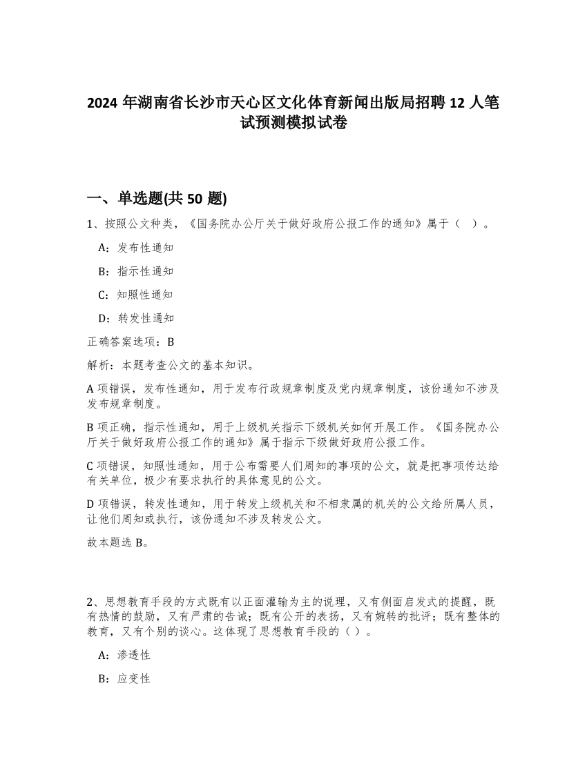 2024年湖南省长沙市天心区文化体育新闻出版局招聘12人笔试预测模拟试卷-69