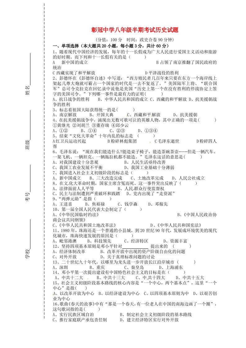 四川省会理县彰冠初级中学2020学年八年级历史下学期期中试题无答案新人教版